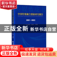 正版 中国传媒融合创新研究报告(2021-2022) 黄晓新,刘建华,卢