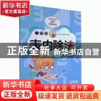 正版 贝比贝尔数学专项训练 二年级表内除法人教版 贝比贝尔项目