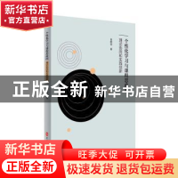 正版 个性化学习与课程思政的理论协同和实践创新 谷照亮 中国文