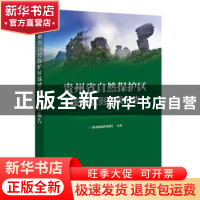 正版 贵州省自然保护区遥感监测成果报告 贵州省自然资源厅 电子