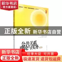正版 公共关系理论与实务(第4版) 李兰英主编 上海财经大学出版社