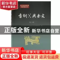 正版 青铜器与金文(第八辑) 北京大学出土文献与古代文明研究所
