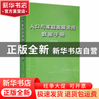 正版 人口与家庭发展常用数据手册(2019) 国家卫生健康委员会人