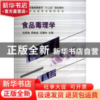 正版 食品毒理学 沈明浩,易有金,王雅玲主编 科学出版社 978703