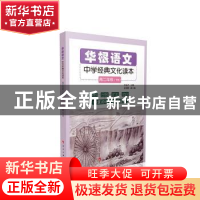 正版 华根语文:高二年级:中学经典文化读本 李家声 人民出版社