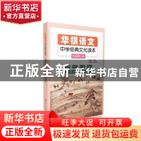 正版 华根语文:九年级:中学经典文化读本 李家声 人民出版社 97
