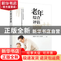 正版 老年综合评估 郑悦平,常红,匡雪春主编 化学工业出版社 97