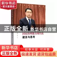 正版 国家治理能力现代化建言与思考 郑军 中国文史出版社 978752
