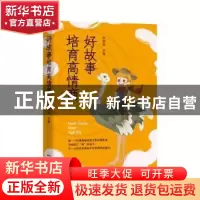 正版 好故事培育高情商 编者:陈初友|责编:黄昱//王春蕊//郭姝均/