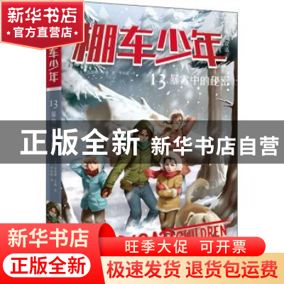 正版 棚车少年(第二辑)-暴雪中的秘密(中英双语) (美)钱德勒·华娜