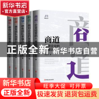 正版 商道丛书(全5册) 王前师 中国文史出版社 9787520535403