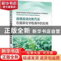 正版 连续流动分析方法在烟草化学检测中的应用 张威,何声宝,