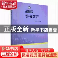 正版 警务英语 张晋林主编 中国人民公安大学出版社 978756534564