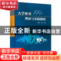 正版 大学体育理论与实践教程 张力彤 电子工业出版社 9787121440