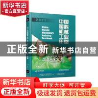 正版 中国塑料机械工业年鉴(2021) 中国机械工业年鉴编辑委员会