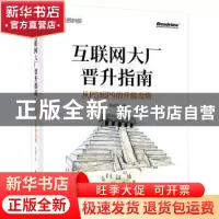 正版 互联网大厂晋升指南:从P5到P9的升级攻略 李运华 电子工业出