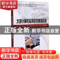 正版 大学计算机实用软件基础教程 吕英华 科学出版社 9787030468