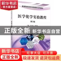 正版 医学化学实验教程:: 阿古拉,刘全礼主编 科学出版社 978703