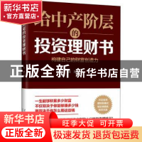 正版 给中产阶层的投资理财书 吴宾 著 华夏智库 出品 当代中国出