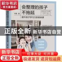 正版 会整理的孩子不拖延:提升孩子学习力的收纳课 刘楠 机械工