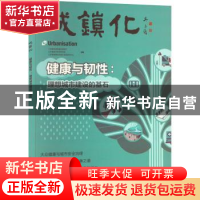 正版 城镇化:健康与韧性:理想城市建设的基石 江苏省住房和城乡建