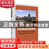 正版 新目标大学英语阅读教程(英文版) 王占九,李俊香主编 苏州