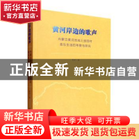 正版 黄河岸边的歌声:内蒙古黄河流域三部四村音乐生活的考察与研