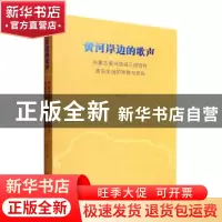 正版 黄河岸边的歌声:内蒙古黄河流域三部四村音乐生活的考察与研