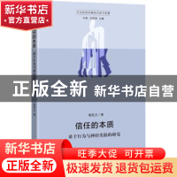 正版 信任的本质——基于行为与神经实验的研究 郑昊力 浙江大学