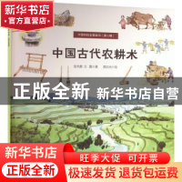 正版 中国古代农耕术 张先勇,艾嘉著 石油工业出版社 9787518351
