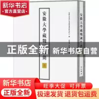 正版 安徽大学藏战国竹简(二) 安徽大学汉字发展与应用研究中心编