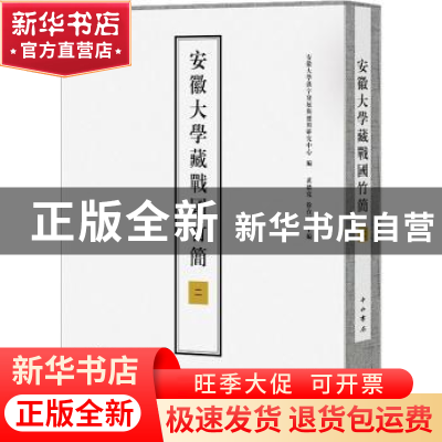 正版 安徽大学藏战国竹简(二) 安徽大学汉字发展与应用研究中心编