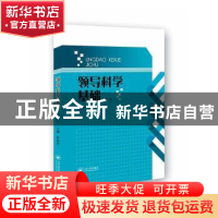 正版 领导科学基础 彭忠益主编 中南大学出版社 9787548731580 书