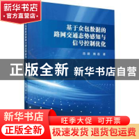 正版 基于众包数据的路网交通态势感知与信号控制优化 陈鹏,魏磊