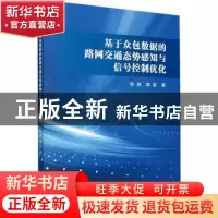 正版 基于众包数据的路网交通态势感知与信号控制优化 陈鹏,魏磊