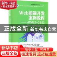 正版 Web前端开发案例教程——HTML5+CSS3+JavaScript+jQuery 王