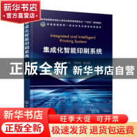 正版 集成化智能印刷系统 张永芳主编 化学工业出版社 9787122413