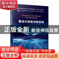 正版 集成化智能印刷系统 张永芳主编 化学工业出版社 9787122413