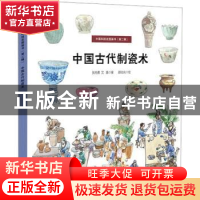 正版 中国古代制瓷术 张先勇,艾嘉著 石油工业出版社 9787518351