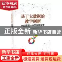 正版 基于大数据的教学创新——来自南通一中的实践探索 江苏省南