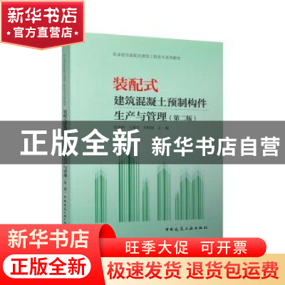 正版 装配式建筑混凝土预制构件生产与管理 张金树 中国建筑工业