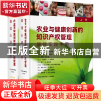 正版 农业与健康创新的知识产权管理(上下):最佳实践手册 阿纳托