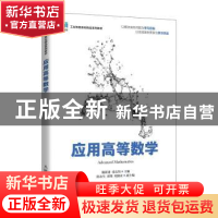 正版 应用高等数学 戴新建,张良均主编 人民邮电出版社 97871155