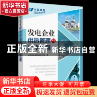 正版 发电企业供热管理与技术应用 中国华电集团有限公司 中国电