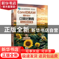 正版 CorelDRAW图形设计立体化教程(CorelDRAW X8)(微课版)