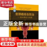 正版 宫颈癌综合防治:基本理论与实践 吴绪峰主编 湖北科学技术出