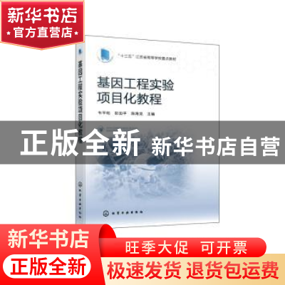 正版 基因工程实验项目化教程 韦平和,彭加平,陈海龙主编 化学