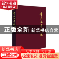 正版 董必武手迹选(精) 董绍新 文化艺术出版社 9787503972348 书