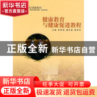正版 健康教育与健康促进教程 李君荣,唐才昌,陆召军 东南大学