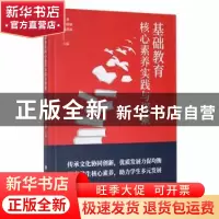 正版 基础教育核心素养实践与探索 王金,张晓丽,尚思雨主编 新